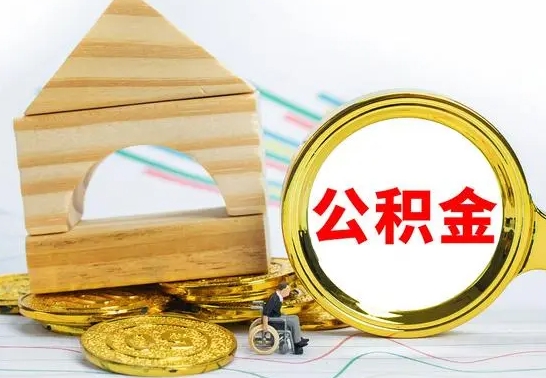伊川个人怎么公积金取（如何取个人公积金账户资金）
